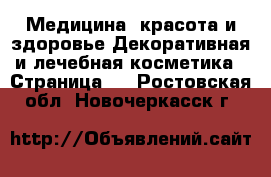 Медицина, красота и здоровье Декоративная и лечебная косметика - Страница 2 . Ростовская обл.,Новочеркасск г.